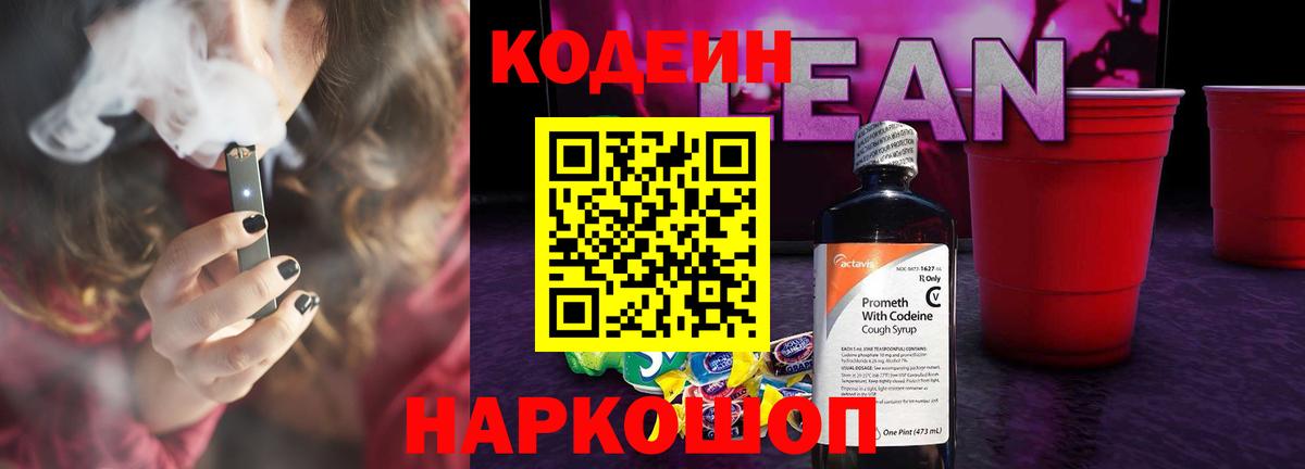 Codein напиток Lean (лин)  Codein Purple Drank  Королёв  Вход с VPN 